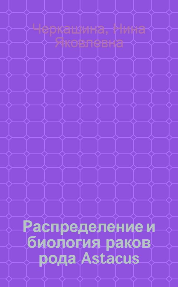 Распределение и биология раков рода Astacus (Crustacea, Decapoda, Astacidae) в туркменских водах Каспия : Автореф. дис. на соиск. учен. степени канд. биол. наук : (03.00.18)