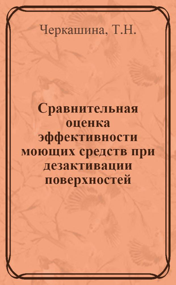 Сравнительная оценка эффективности моющих средств при дезактивации поверхностей, загрязненных соединениями тория : Автореф. дис. на соискание учен. степени канд. биол. наук : (090)