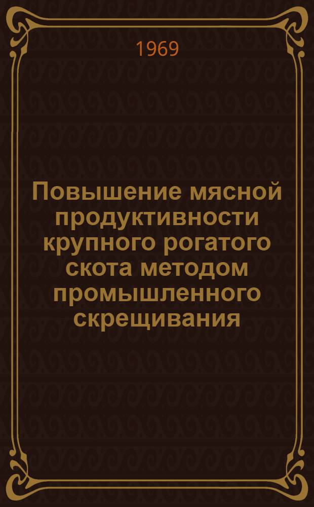 Повышение мясной продуктивности крупного рогатого скота методом промышленного скрещивания : Автореф. дис. на соискание учен. степени д-ра с.-х. наук : (553)