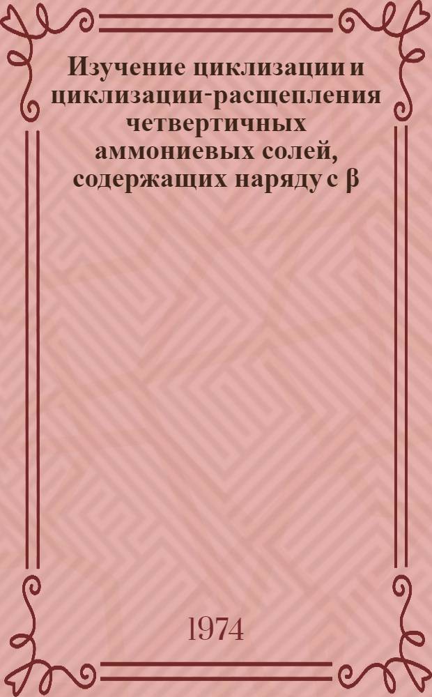 Изучение циклизации и циклизации-расщепления четвертичных аммониевых солей, содержащих наряду с &beta;, &gamma;-непредельной группой 3-хлор-2,4-алкадиенильную группу : Автореф. дис. на соиск. учен. степени канд. хим. наук : (02.00.03)