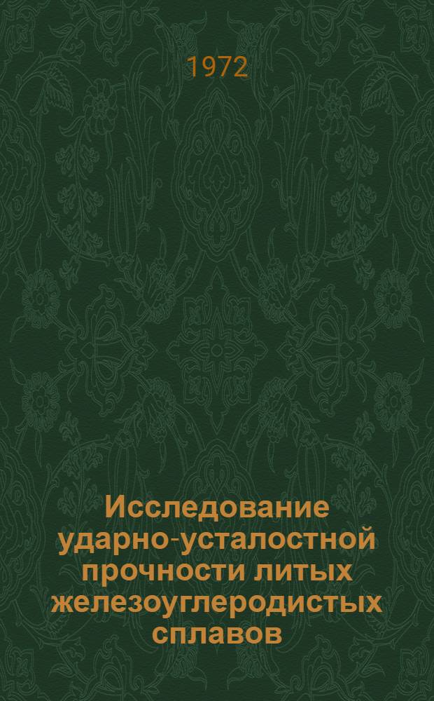 Исследование ударно-усталостной прочности литых железоуглеродистых сплавов : Автореф. дис. на соиск. учен. степени канд. техн. наук : (320)