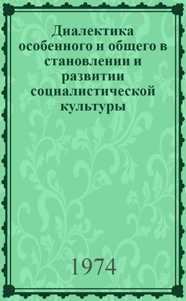Диалектика особенного и общего в становлении и развитии социалистической культуры : (По материалам АзССР) : Автореф. дис. на соиск. учен. степени канд. филос. наук : (09.00.01)