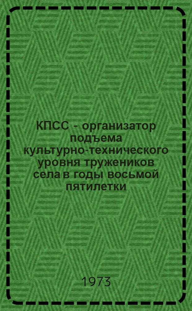 КПСС - организатор подъема культурно-технического уровня тружеников села в годы восьмой пятилетки : (На материалах Ставроп. краев. парт. организации) : Автореф. дис. на соиск. учен. степени канд. ист. наук : (07.00.01)