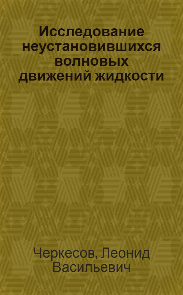 Исследование неустановившихся волновых движений жидкости : Автореф. дис. на соискание учен. степени д-ра физ.-мат. наук : (051)