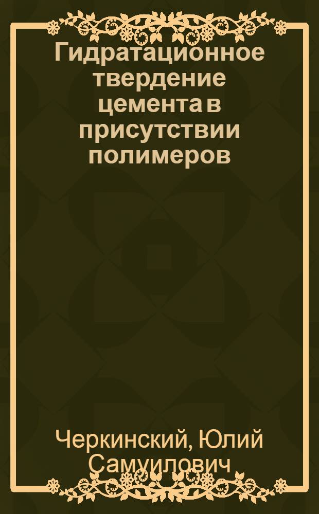 Гидратационное твердение цемента в присутствии полимеров