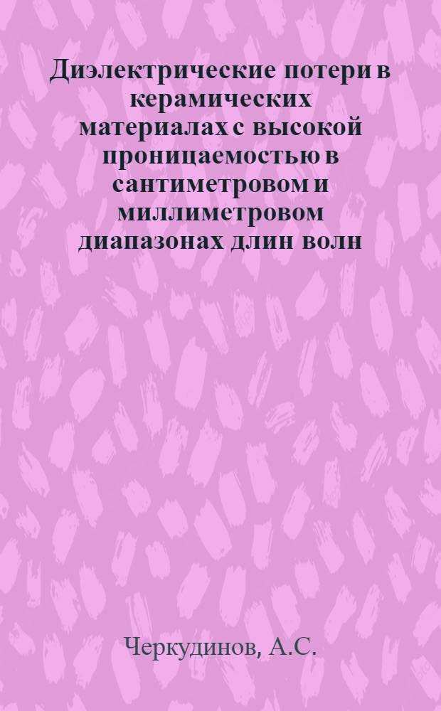 Диэлектрические потери в керамических материалах с высокой проницаемостью в сантиметровом и миллиметровом диапазонах длин волн : Автореф. дис. на соискание учен. степени канд. техн. наук : (301)