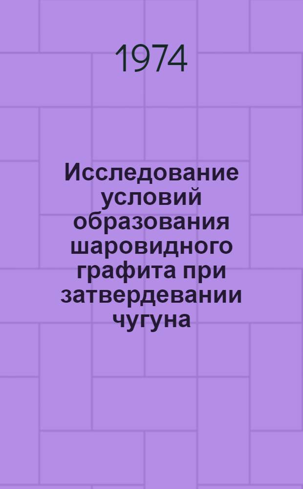 Исследование условий образования шаровидного графита при затвердевании чугуна : Автореф. дис. на соиск. учен. степени канд. техн. наук