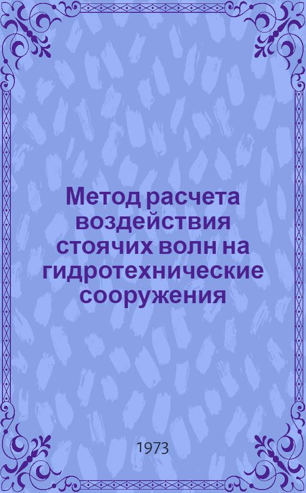 Метод расчета воздействия стоячих волн на гидротехнические сооружения : (Третье приближение в переменных Эйлера) : Автореф. дис. на соиск. учен. степени канд. техн. наук
