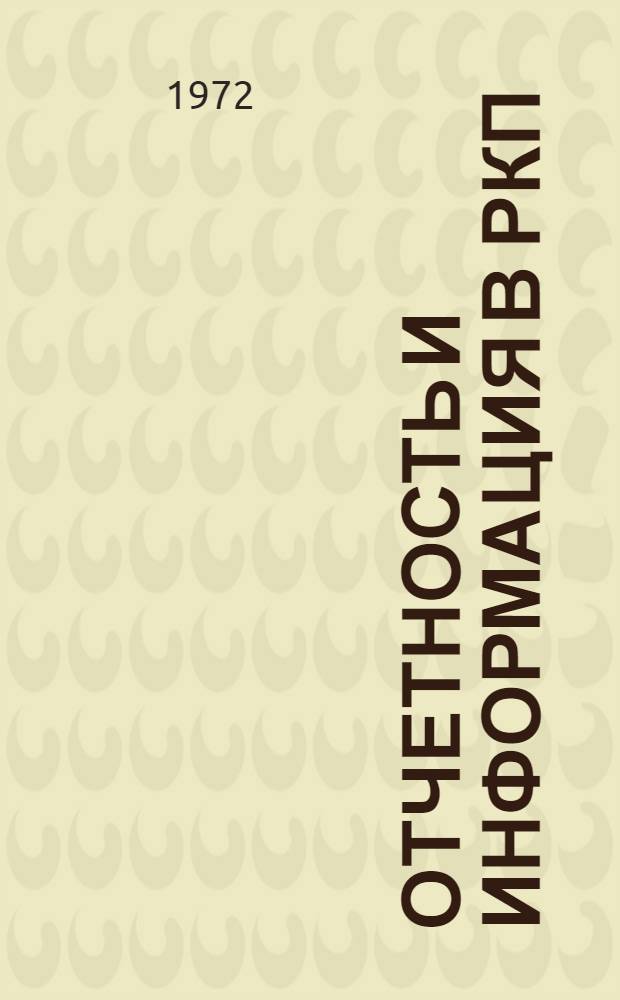 Отчетность и информация в РКП(б) в период иностранной военной интервенции и гражданской войны (1918-1920 гг.) : Автореф. дис. на соискание учен. степени канд. ист. наук : (570)