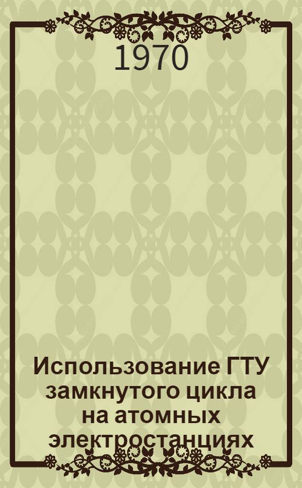 Использование ГТУ замкнутого цикла на атомных электростанциях