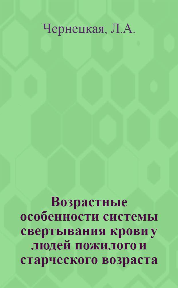 Возрастные особенности системы свертывания крови у людей пожилого и старческого возраста : Автореф. дис. на соискание учен. степени канд. мед. наук