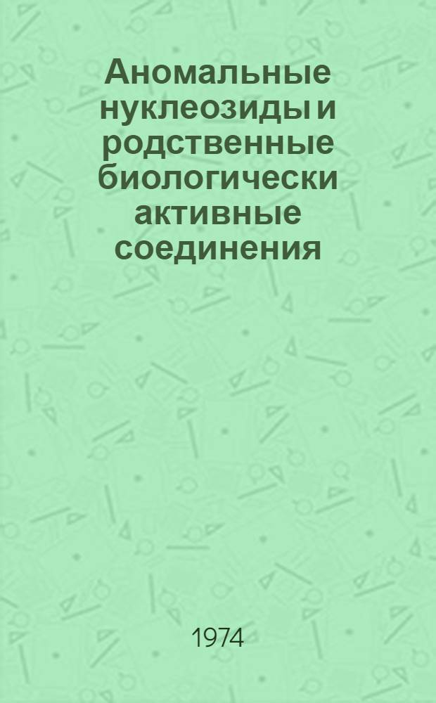Аномальные нуклеозиды и родственные биологически активные соединения : Автореф. дис. на соиск. учен. степени д-ра хим. наук