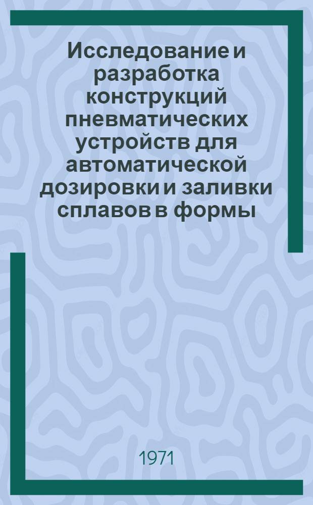 Исследование и разработка конструкций пневматических устройств для автоматической дозировки и заливки сплавов в формы : Автореф. дис. на соискание учен. степени канд. техн. наук
