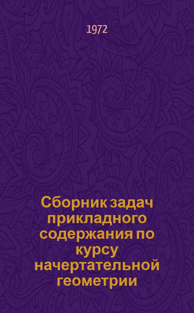 Сборник задач прикладного содержания по курсу начертательной геометрии