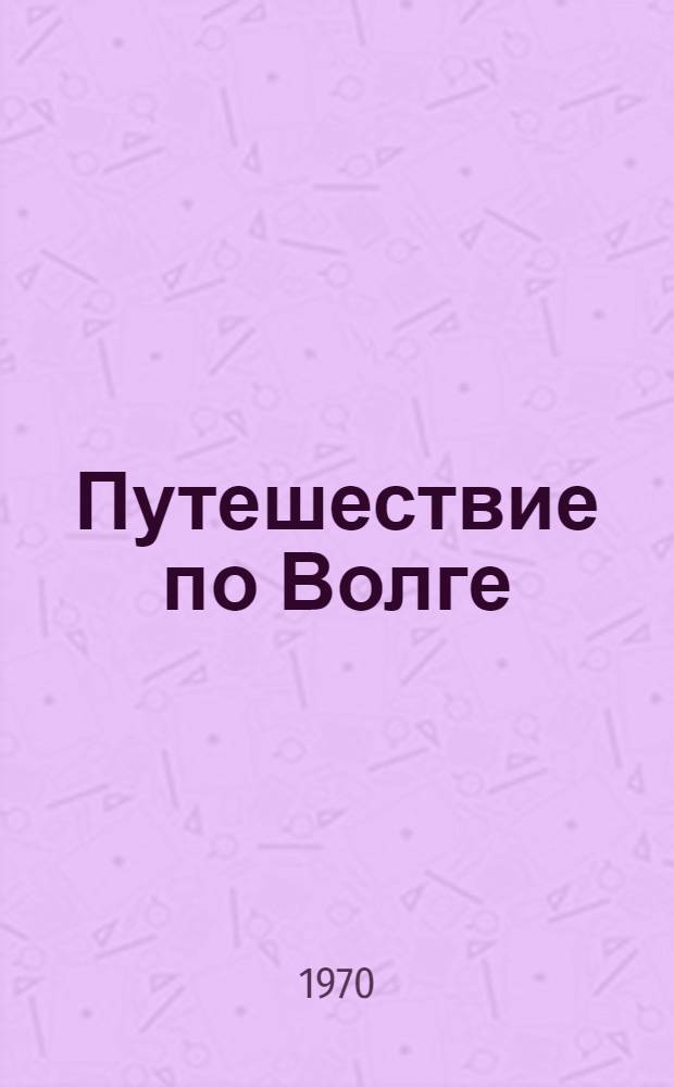 Путешествие по Волге