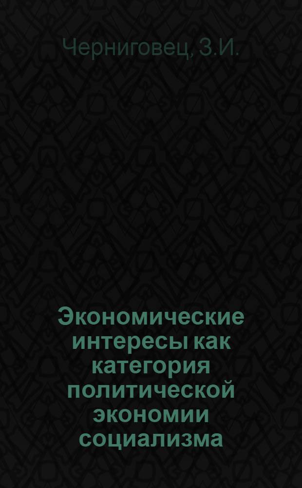 Экономические интересы как категория политической экономии социализма : Автореф. дис. на соискание учен. степени канд. экон. наук : (590)