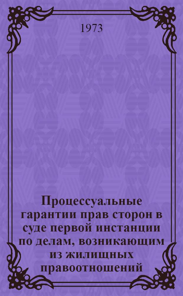 Процессуальные гарантии прав сторон в суде первой инстанции по делам, возникающим из жилищных правоотношений : Автореф. дис. на соиск. учен. степени канд. юрид. наук : (12.00.03)