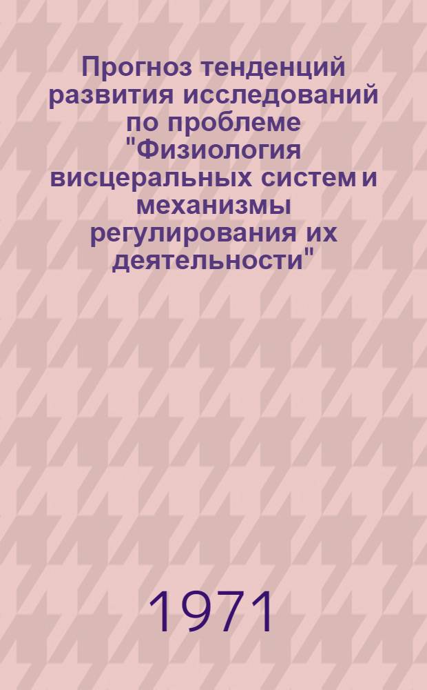 Прогноз тенденций развития исследований по проблеме "Физиология висцеральных систем и механизмы регулирования их деятельности"
