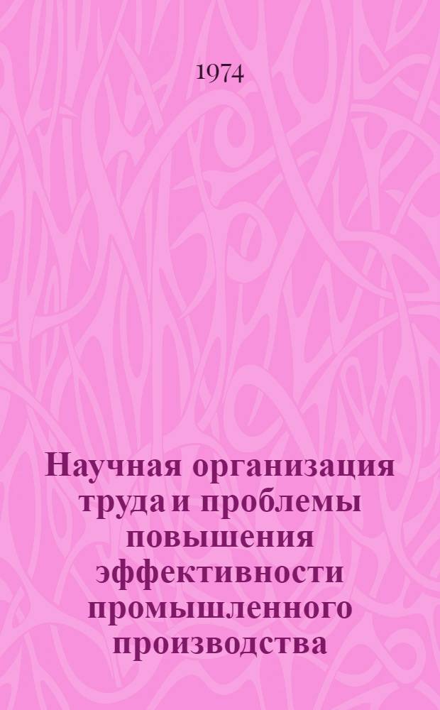 Научная организация труда и проблемы повышения эффективности промышленного производства : Автореф. дис. на соиск. учен. степени канд. экон. наук : (08.00.01)