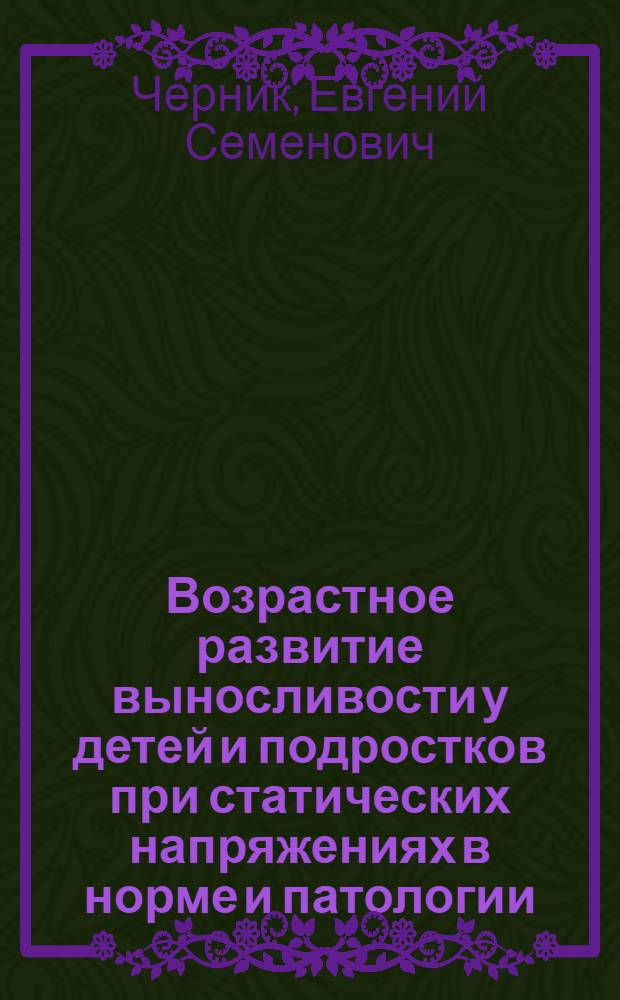 Возрастное развитие выносливости у детей и подростков при статических напряжениях в норме и патологии (дети-олигофрены) : Автореф. дис. на соиск. учен. степени д-ра биол. наук : (03.00.13)