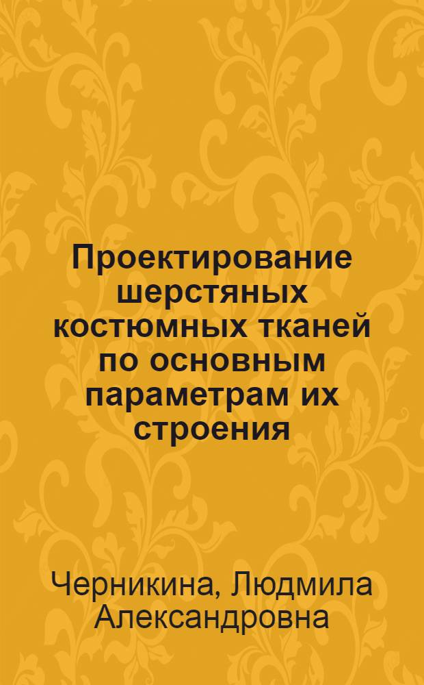 Проектирование шерстяных костюмных тканей по основным параметрам их строения : Автореф. дис. на соискание учен. степени канд. техн. наук