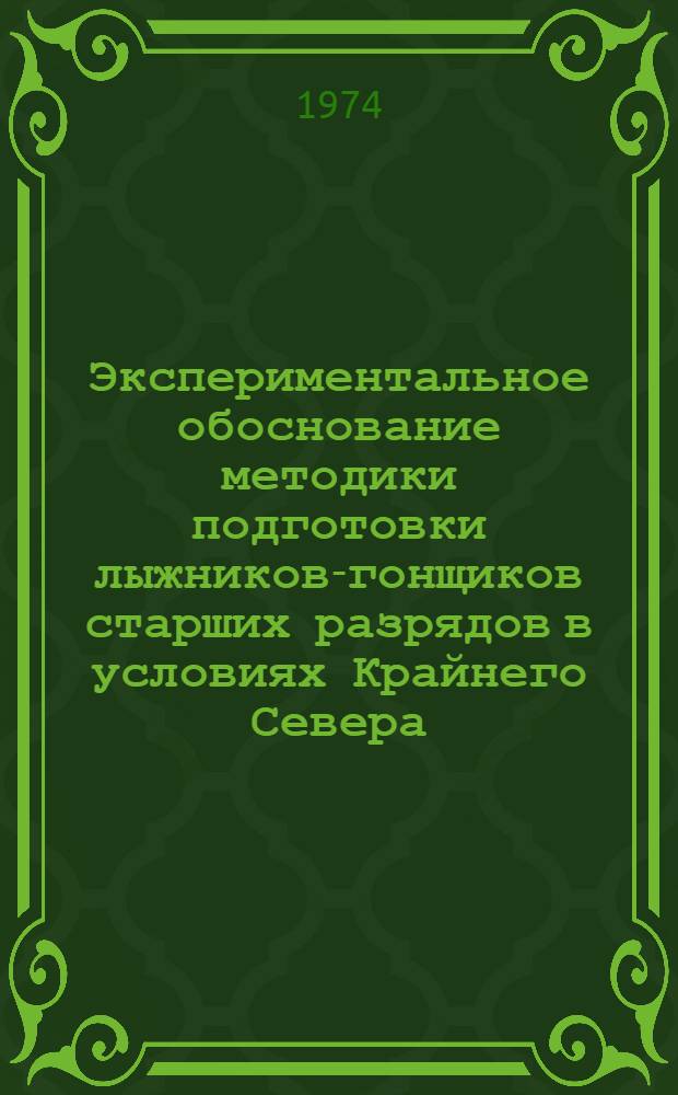 Экспериментальное обоснование методики подготовки лыжников-гонщиков старших разрядов в условиях Крайнего Севера : Автореф. дис. на соиск. учен. степени канд. пед. наук : (13.00.04)