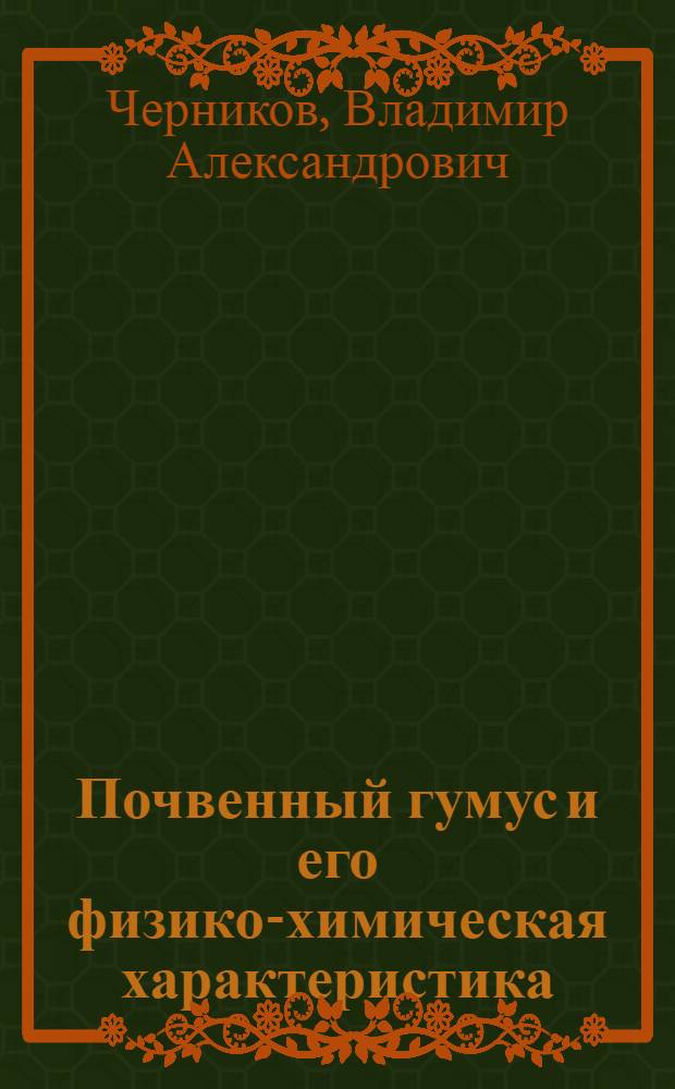 Почвенный гумус и его физико-химическая характеристика : Автореф. дис. на соискание учен. степени канд. хим. наук : (073)