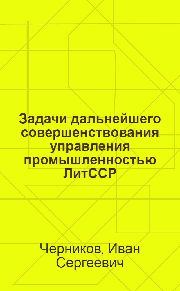 Задачи дальнейшего совершенствования управления промышленностью ЛитССР : Докл