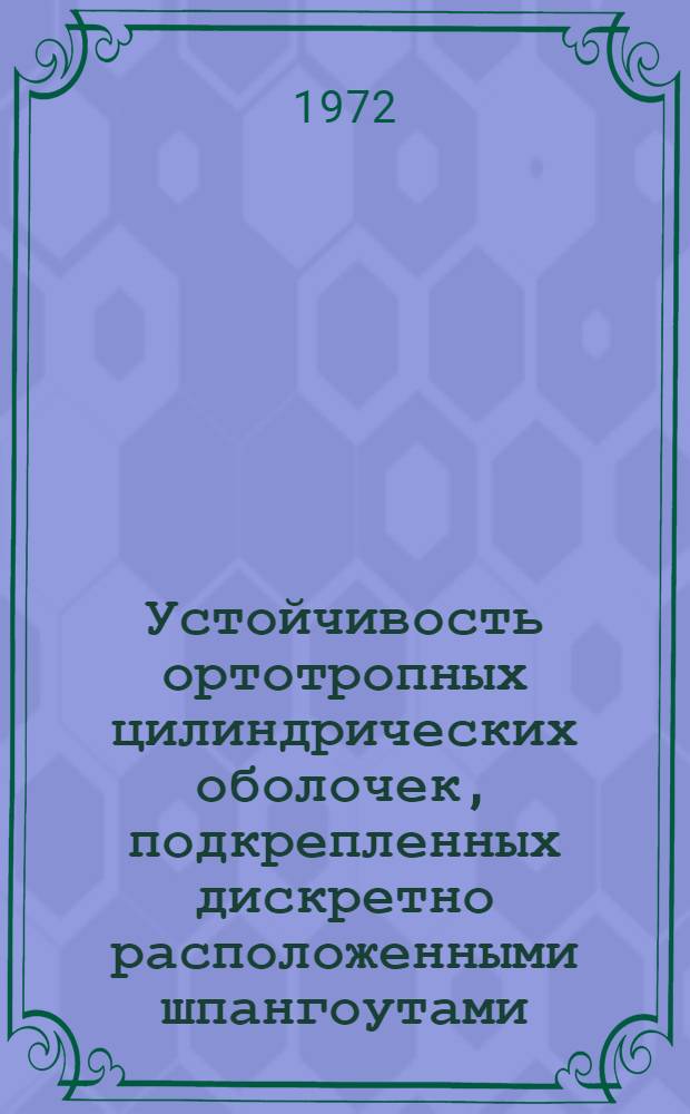 Устойчивость ортотропных цилиндрических оболочек, подкрепленных дискретно расположенными шпангоутами : Автореф. дис. на соиск. учен. степени канд. техн. наук : (025)