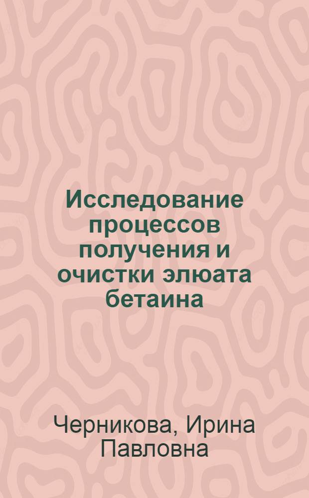 Исследование процессов получения и очистки элюата бетаина : Автореф. дис. на соиск. учен. степени канд. техн. наук : (18.05)