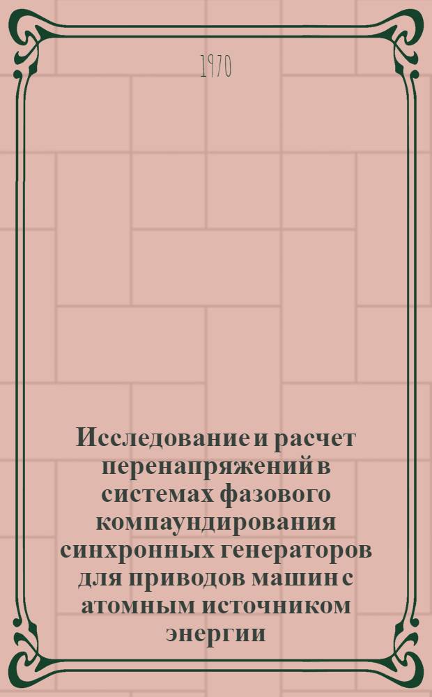 Исследование и расчет перенапряжений в системах фазового компаундирования синхронных генераторов для приводов машин с атомным источником энергии : Автореф. дис. на соискание учен. степени канд. техн. наук