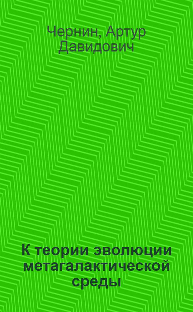К теории эволюции метагалактической среды : Автореферат дис. на соискание учен. степени канд. физ.-мат. наук : (041)