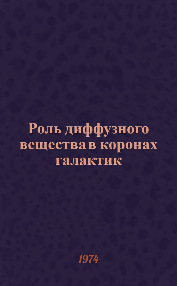 Роль диффузного вещества в коронах галактик