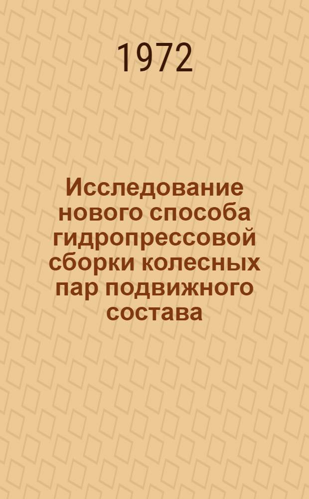 Исследование нового способа гидропрессовой сборки колесных пар подвижного состава : Автореф. дис. на соискание учен. степени канд. техн. наук : (433)
