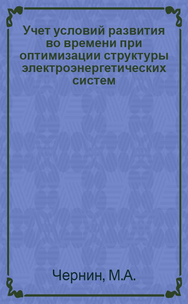 Учет условий развития во времени при оптимизации структуры электроэнергетических систем : Автореф. дис. на соискание учен. степени канд. экон. наук : (594)
