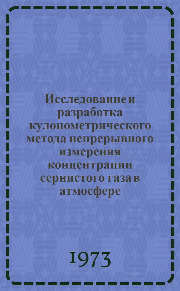 Исследование и разработка кулонометрического метода непрерывного измерения концентрации сернистого газа в атмосфере : Автореф. дис. на соиск. учен. степени канд. техн. наук : (05.11.12)