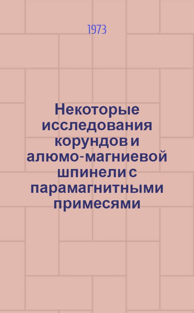 Некоторые исследования корундов и алюмо-магниевой шпинели с парамагнитными примесями, облученных ν-квантами и быстрыми электронами : Автореф. дис. на соиск. учен. степени канд. физ.-мат. наук : (01.04.07)
