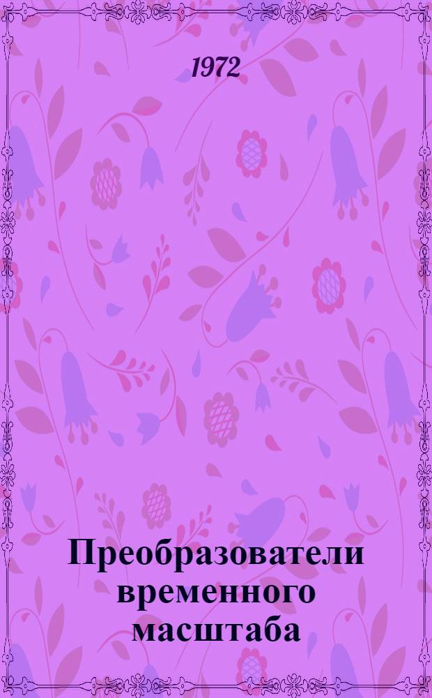 Преобразователи временного масштаба