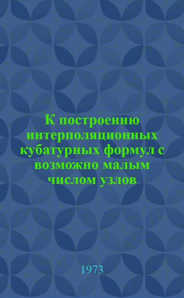 К построению интерполяционных кубатурных формул с возможно малым числом узлов : Автореф. дис. на соиск. учен. степени канд. физ.-мат. наук : (01.01.07)