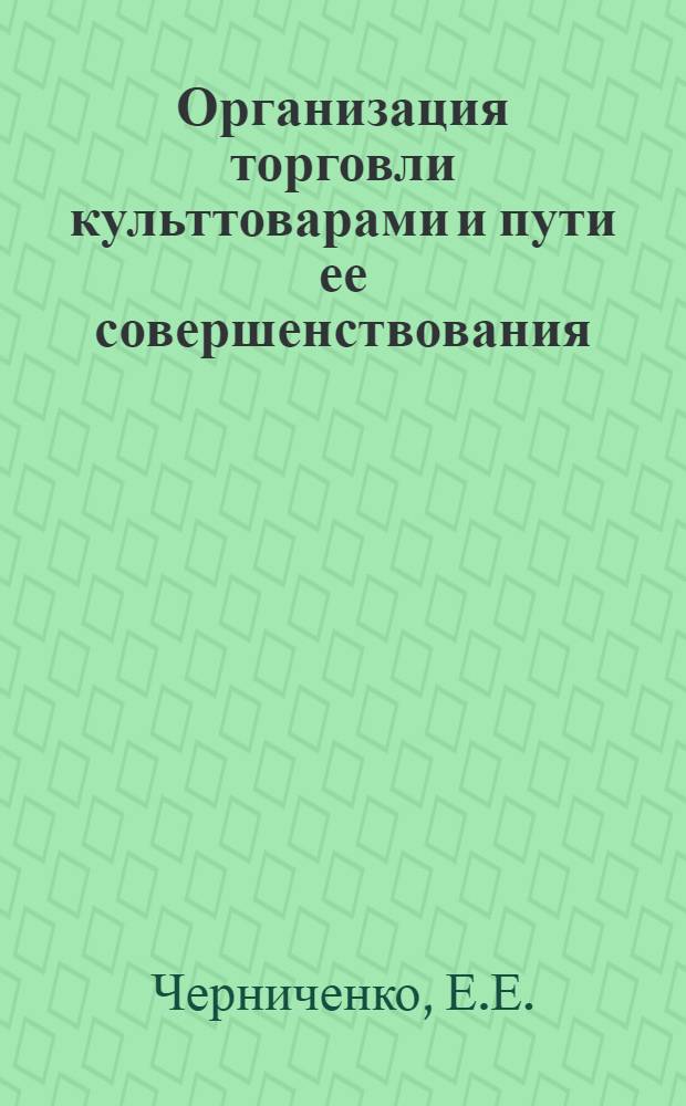 Организация торговли культтоварами и пути ее совершенствования : (На материалах УССР) : Автореф. дис. на соискание учен. степени канд. экон. наук : (594)