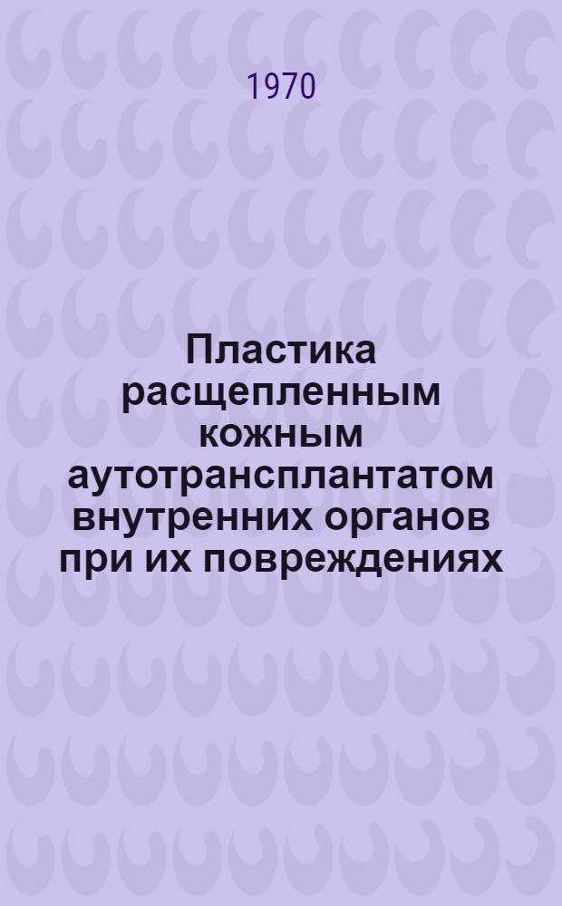 Пластика расщепленным кожным аутотрансплантатом внутренних органов при их повреждениях : (Эксперим. исследование) : Автореф. дис. на соиск. учен. степени канд. мед. наук