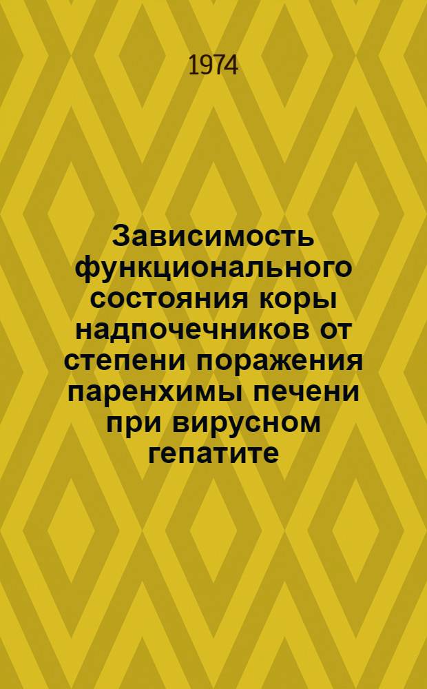 Зависимость функционального состояния коры надпочечников от степени поражения паренхимы печени при вирусном гепатите : Автореф. дис. на соиск. учен. степени канд. биол. наук : (03.00.13)