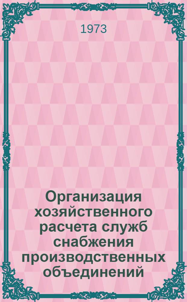 Организация хозяйственного расчета служб снабжения производственных объединений : Автореф. дис. на соиск. учен. степени канд. экон. наук : (08.00.06)