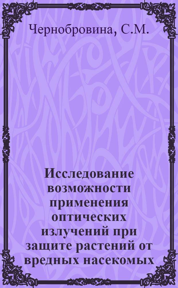 Исследование возможности применения оптических излучений при защите растений от вредных насекомых : Автореф. дис. на соискание учен. степени канд. с.-х. наук : (540)