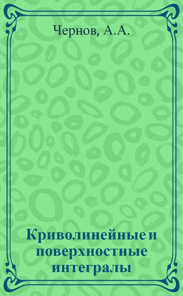 Криволинейные и поверхностные интегралы : Конспект лекций