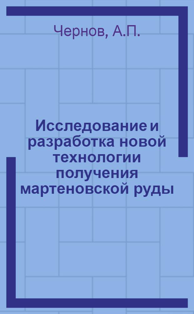 Исследование и разработка новой технологии получения мартеновской руды : Автореф. дис. на соискание учен. степени канд. техн. наук : (311)