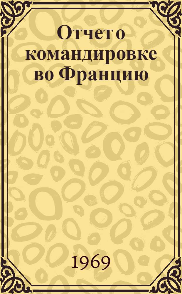 Отчет о командировке во Францию
