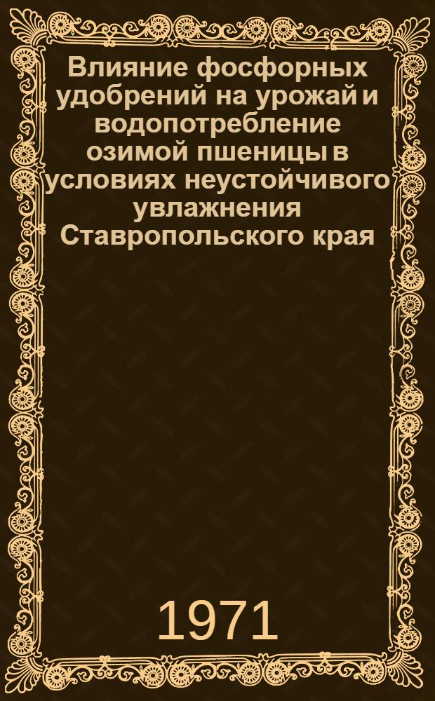 Влияние фосфорных удобрений на урожай и водопотребление озимой пшеницы в условиях неустойчивого увлажнения Ставропольского края : Автореф. дис. на соискание учен. степени канд. с.-х. наук