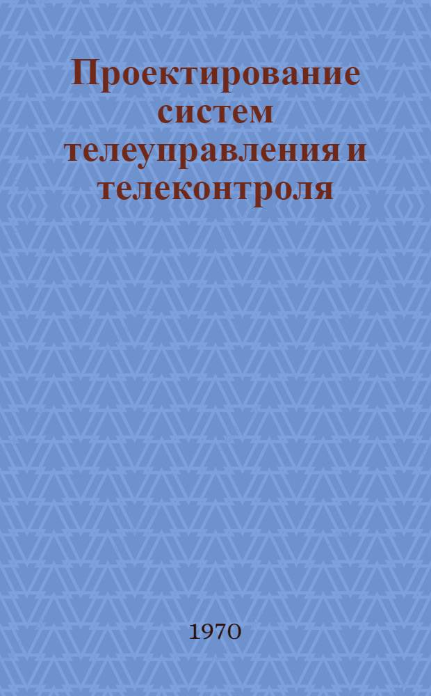 Проектирование систем телеуправления и телеконтроля : (Конспект лекций) : Вып. 1-