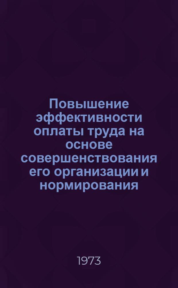Повышение эффективности оплаты труда на основе совершенствования его организации и нормирования : Автореф. дис. на соиск. учен. степени канд. экон. наук : (08.00.07)